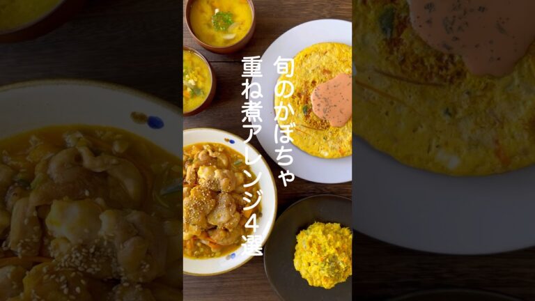 かぼちゃの重ね煮アレンジ4選【使いまわしできる作りおき】#shorts #簡単レシピ #作り置き