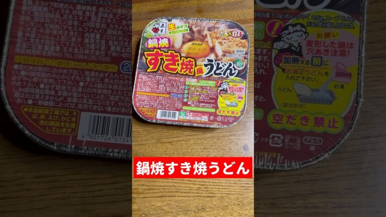 鍋焼すき焼うどん　VOICEVOX:ずんだもん　#Shorts