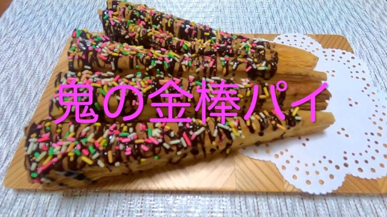 ＃83 子供が喜ぶ簡単かわいい節分おやつ【鬼の金棒パイ】レシピ