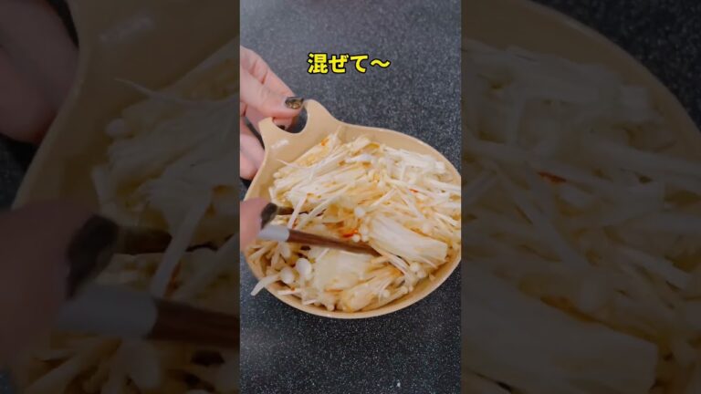 痩せる！試して🔥#ダイエットレシピ #痩せる #えのき