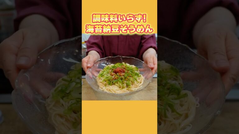 【そうめんアレンジ】調味料いらず！海苔納豆そうめんの作り方