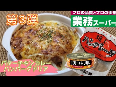 【業務スーパー】第３弾冷凍ハンバーグ❇️バターチキンカレーハンバーグドリア✴️業務スーパー人気のハンバーグアレンジ‼️