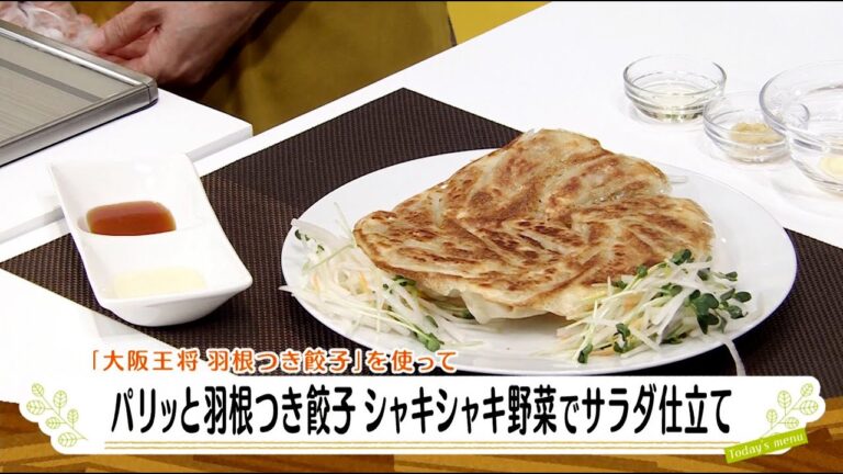 ナマなキッチン「大阪王将 パリッと羽根つき餃子 シャキシャキ野菜でサラダ仕立て」