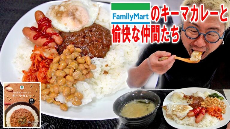 【ワンプレートな気分飯】ファミマのうまいキーマカレーと愉快な仲間たちを食う【飯テロ】【飯動画】【大盛り】