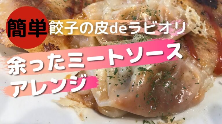 【簡単レシピ】残り物のミートソースで簡単ラビオリ餃子🥟