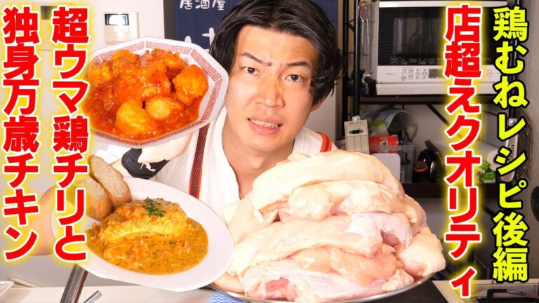 鶏むね最強レシピ後編！お店クオリティを超えた絶品鶏チリと独身万歳チキン【65皿目】【鶏むね】