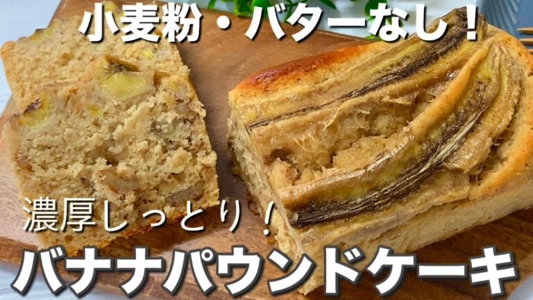 【混ぜて焼くだけ簡単！】米粉でしっとり濃厚！とろけるバナナパウンドケーキ