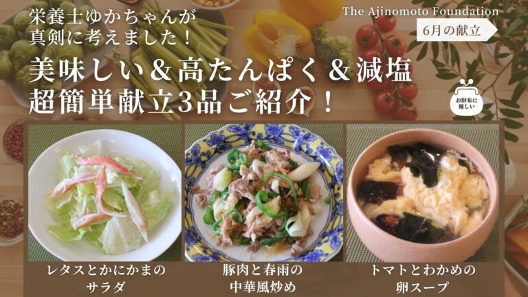 【豚肉と春雨の中華風炒め】【レタスとかにかまのサラダ】【トマトとわかめの卵スープ】6月メニュー