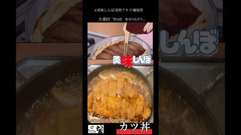 【美味しんぼ】欠番回のカツ丼の作り方#youtubeshorts