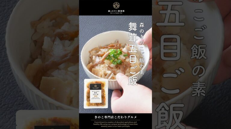 森のきのこご飯の素「舞茸五目ご飯」｜#舞茸 #炊き込みご飯 #きのこご飯 #簡単調理 #炊き込みごはん #きのこ料理 #舞茸ご飯 #五目ご飯 #舞茸五目ご飯 #レトルト #森のきのこ倶楽部 #森産業