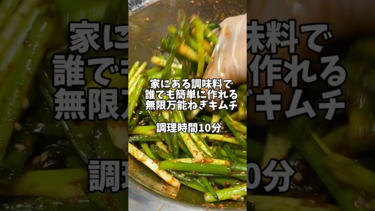 家にある調味料で誰でも簡単に作れる【無限万能ねぎキムチ】#時短レシピ #簡単レシピ #キムチ #万能ねぎ#ネギキムチ#キムチレシピ