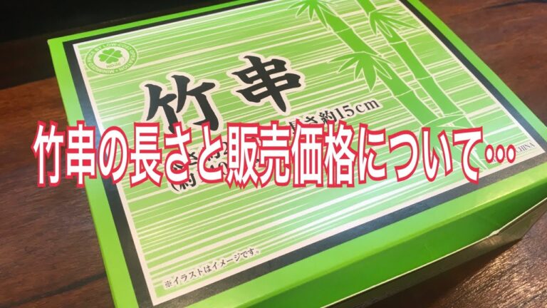 【焼き鳥の竹串について】焼き鳥に使う竹串の長さや種類や値段についてお話ししております。焼き鳥学校【大阪とりアカデミー】