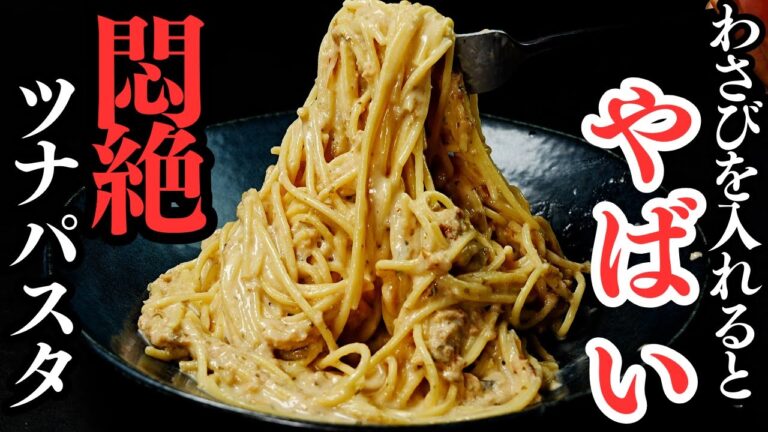本当に1番美味しい【ツナパスタ】フライパン1つで作れる！簡単『わさびツナパスタ』の作り方