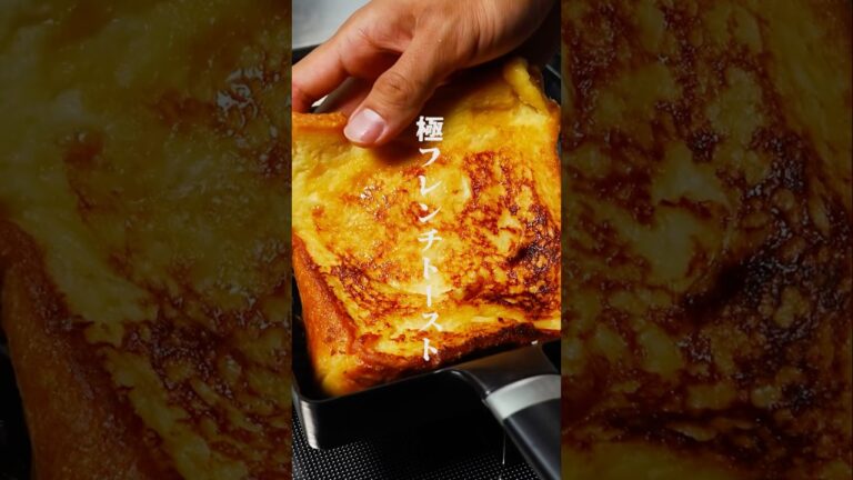 プリンのように口溶けがヤバい『極フレンチトースト』