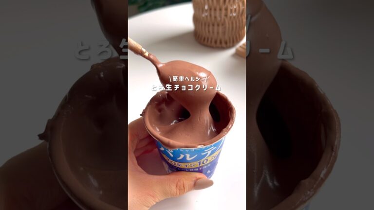 とろ生チョコクリーム #やせる #痩せるレシピ #痩せる食事 #痩せレシピ #ヘルシースイーツ
