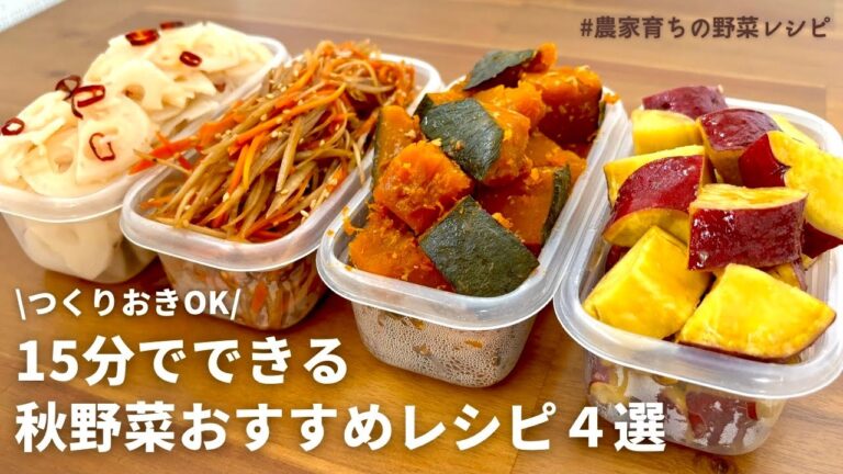 【レンジでできる】元農家おすすめ旬の秋野菜を使った副菜4品｜さつまいもバター｜かぼちゃ醤油こうじ煮｜れんこん浅漬け｜きんぴらごぼう｜作りおきOK