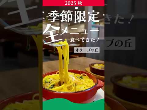 🍝オリーブの丘 10月1日開始季節限定3品全品メニューレビュー