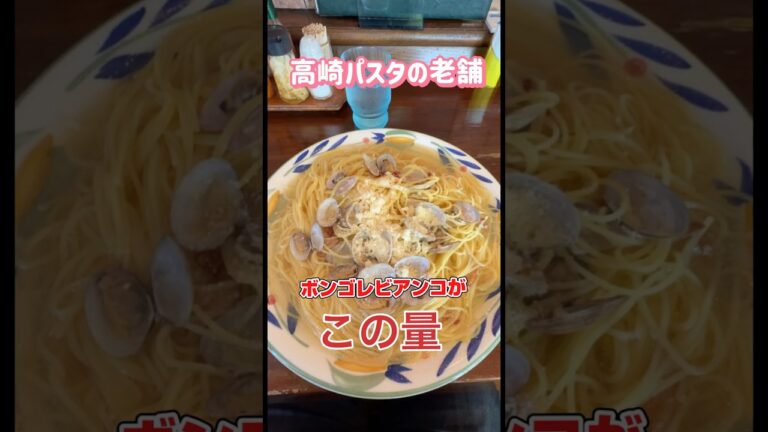 【パスタ】大盛りボンゴレビアンコを食べる【ランチ】　#高崎パスタ　#ランチ　#ポワール　#デカ盛り　#スパゲッティ　#高崎