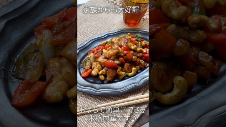家族に褒められる簡単本格中華！ぷりぷり鶏肉とカリカリカシューナッツの甘辛炒め #shorts