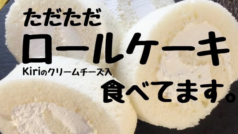 ロールケーキを食べる【咀嚼音】