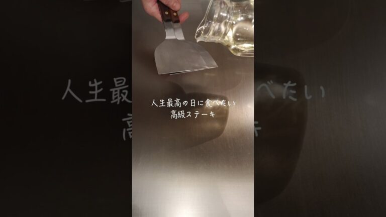 【ASMR】鉄板焼で高級ステーキを焼いてみた #asmr #鉄板焼 #steak