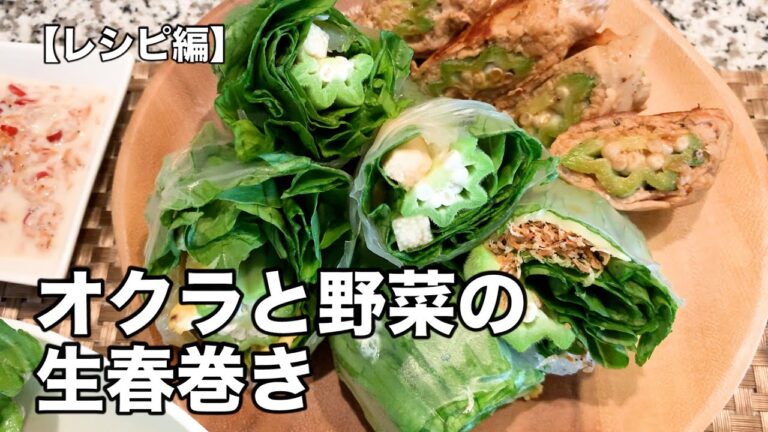 【巻くだけ簡単】オクラと野菜の生春巻き【レシピ編】