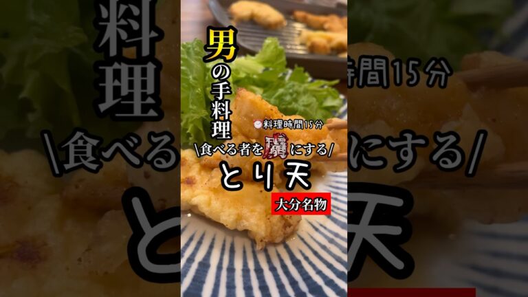 簡単15分！食べた者を虜にする絶品とり天レシピ｜大分名物で食卓を彩る！