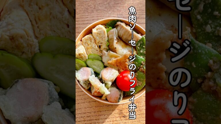 とろとろなすの味噌チーズ焼きと魚肉ソーセージのりフライ弁当です🍱#お弁当 #お弁当おかず #魚肉ソーセージ #なすレシピ #70代 #shorts