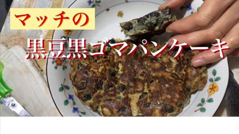 黒豆黒ゴマパンケーキ