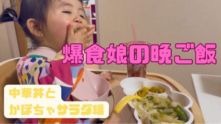 中華丼とかぼちゃサラダをつくった日#離乳食#幼児食#料理#食べる
