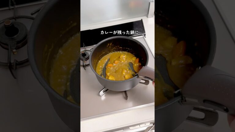目から鱗のカレー鍋の洗い方　#カレー #カレーうどん #ライフハック #主婦の知恵 #便利な暮らし #暮らしのヒント #暮らしの知恵 #暮らしを楽しむ