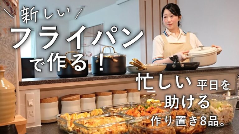 使ってよかった！料理の悩みを解決するフライパン｜忙しい平日を助けるメイン料理多めな作り置き８品｜フライパン迷子におすすめ！