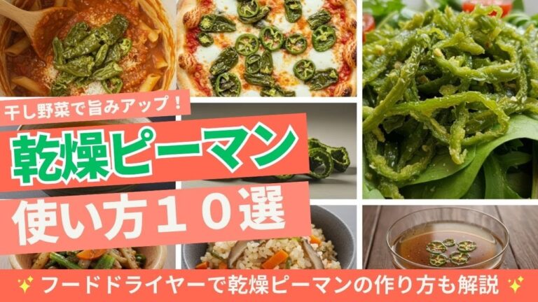 【簡単】乾燥ピーマンの使い方と作り方｜干し野菜で旨みアップ＆長期保存