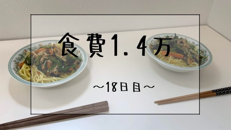 【学生2人暮らし】1ヶ月食費1.4万円(目標)～18日目～