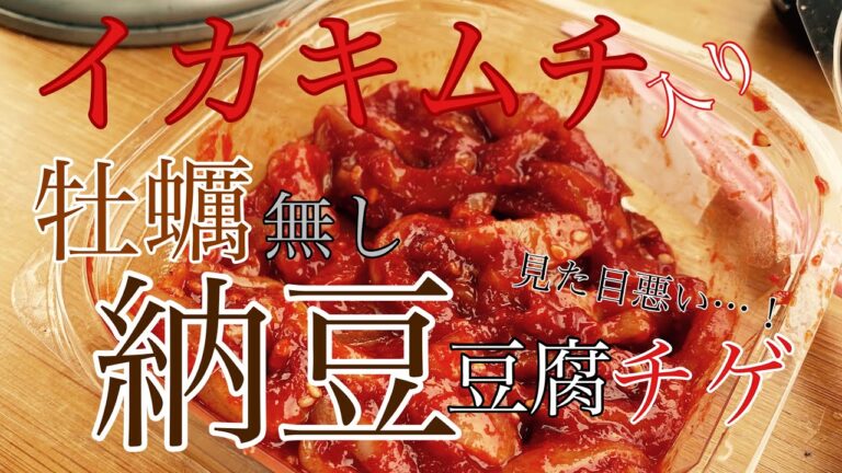【ソロキャンプ】見た目悪いイカキムチ入り牡蠣無し納豆豆腐チゲ‼︎