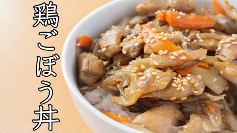 【給食レシピ】 鶏ごぼう丼  料理できない系 元学校栄養士が作ります