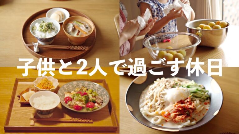 【ある日の休日】１日の過ごし方＆献立