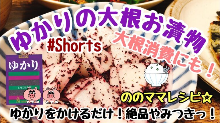 【ゆかりかけるだけ】ゆかりで即席大根のお漬物☆大根消費に！ののママキッチン