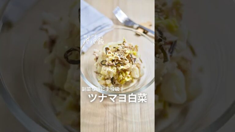 おいしさ主役級【ツナマヨ白菜】　　#白菜レシピ #ツナ缶 #副菜レシピ #レンチンレシピ