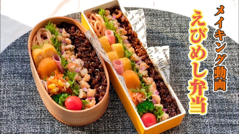 えびめし弁当作りました～おかず作りから詰めるとこまで！