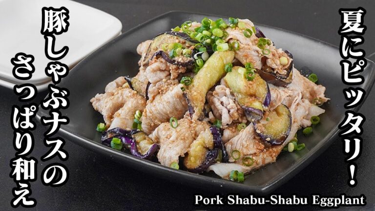 豚しゃぶナスの作り方｜夏にピッタリ！食欲爆発のさっぱりレシピ！柔らかジューシーな豚肉とトロけるナスで極旨おかず完成！-Pork Shabu-Shabu Eggplant-【料理研究家ゆかり】