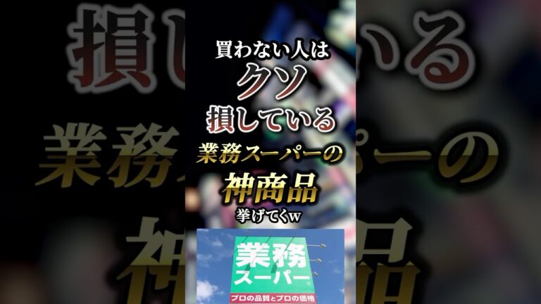 買わない人はクソ損している業務スーパーの神商品7選　【業務スーパー】【業スー】