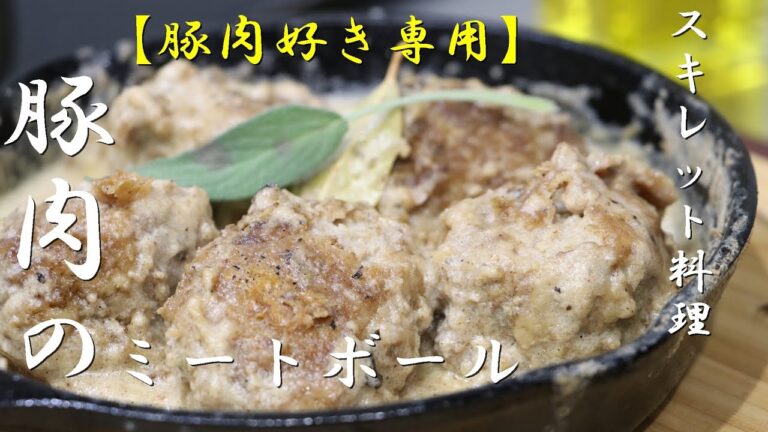 【スキレット料理】簡単イタリアン白いミートボールの作り方！