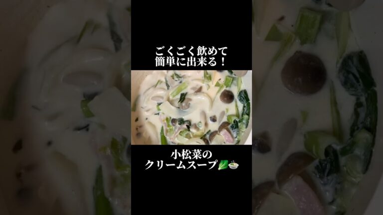 牛乳嫌いでもゴクゴク飲める！簡単　小松菜のクリームスープ #簡単レシピ#ダイエットレシピ  #スープレシピ
