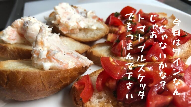 トマトのブルスケッタ作りましょう　【ミニトマトは彩りだけじゃないよ】#レシピ　#ワインおつまみ　#トマト
