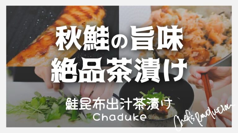 【秋鮭の旨味　絶品茶漬け】 鮭昆布出汁茶漬け　EPISODE.6