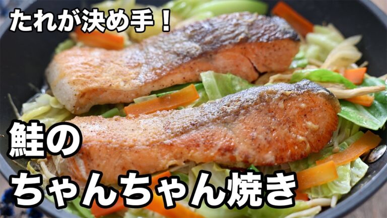 たれが決め手！鮭のちゃんちゃん焼き