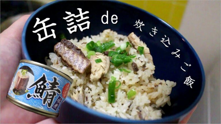 【鯖缶＆ツナ缶】缶詰de炊き込みご飯　/無水鍋/HAL/KING