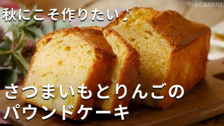 しっとりおいしい。「さつまいもとりんごのパウンドケーキ」 #さつまいもスイーツ #パウンドケーキ #簡単レシピ