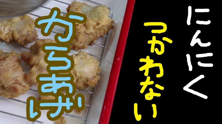 【お弁当作り】ニンニクを使わなくても唐揚げは美味しくなる！